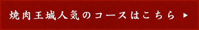 焼肉王城の人気のコースはコチラ