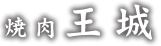 焼肉王城
