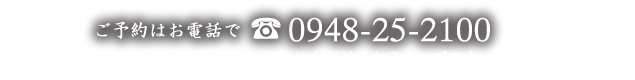 0948-25-2100