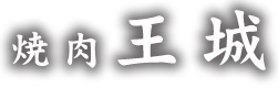 焼肉王城