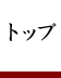 トップ