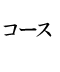 コース