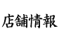店舗情報