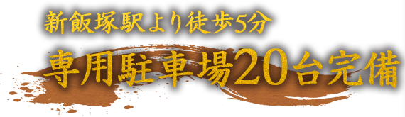 専用駐車場20台完備
