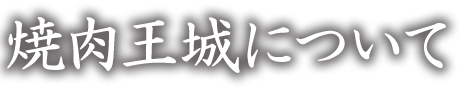 焼肉王城について