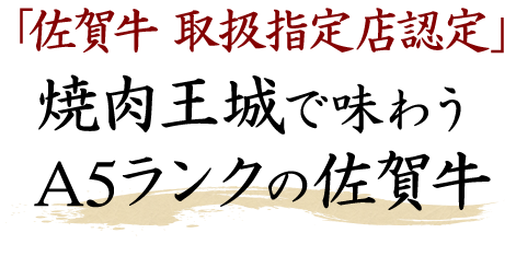 佐賀牛 取扱指定店認定