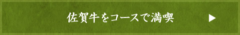 佐賀牛をコースで満喫