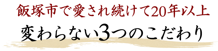 変わらない3つのこだわり