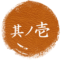其ノ壱