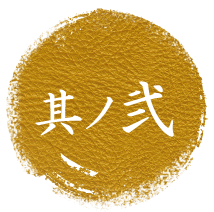 其ノ弐