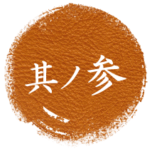 其ノ参