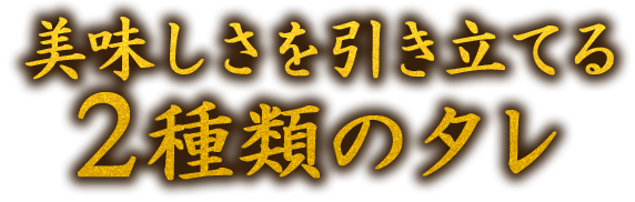 2種類のタレ