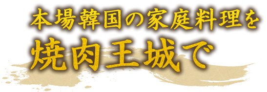 焼肉王城で