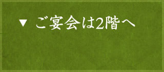 ご宴会は2階へ