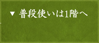 普段使いは1階へ