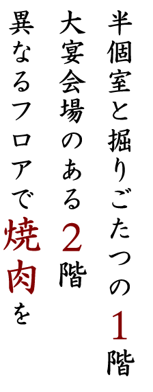 異なるフロアで焼肉を