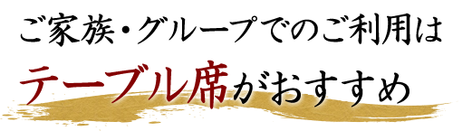 テーブル席がおすすめ