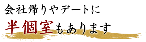 テーブル席がおすすめ