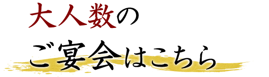 大人数のご宴会はこちら