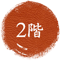 2階