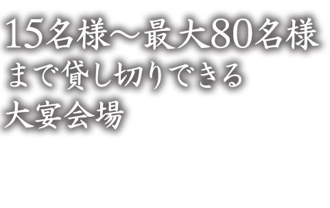 15名様～最大80名様