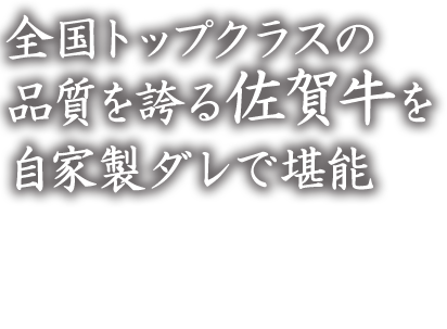 自家製ダレで堪能