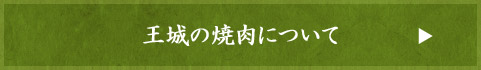 王城の焼肉について