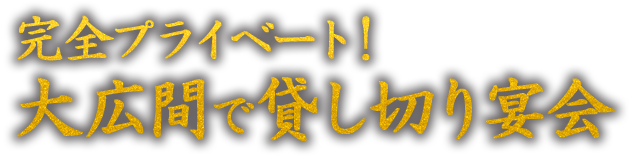 大広間で貸し切り宴会