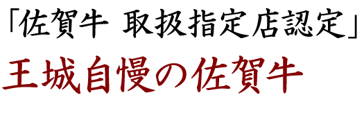 王城自慢の佐賀牛