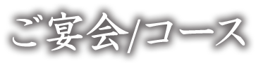 ご宴会/コース