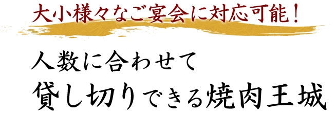 貸し切りできる焼肉王城