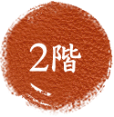 2階