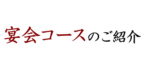 宴会コースのご紹介