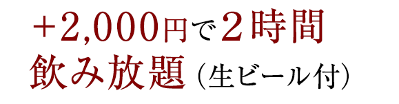 飲み放題もお付けできます