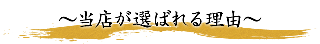 当店が選ばれる理由