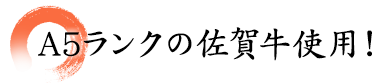 A5ランクの佐賀牛使用